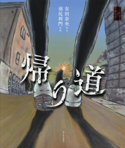 帰り道[本/雑誌] (ゾッとする怪談えほん) / 有田奈央/文 羽尻利門/絵
