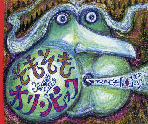 そもそもオリンピック[本/雑誌] / アーサー・ビナード/作 スズキコージ/画