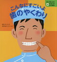 ご注文前に必ずご確認ください＜商品説明＞けんたろう先生が、はなしてくれたのは、“歯こんまく”という、はじめてきくことばです。「どこに、あるんだろ?」「どんなやくわりなんだろう?」うーん、しりたいな。けんたろう先生に、おしえてもらいましょう。＜商品詳細＞商品番号：NEOBK-2470389Kitagawa Chiharu / Bunnaga Oka Etsuko / E / Konnani Sugoi Yo Ha No Yakuwari (Shitte Bikkuri! Ha No Himitsu Ga Wakaru Ehon)メディア：本/雑誌重量：340g発売日：2020/03JAN：9784774330761こんなにすごいよ歯のやくわり[本/雑誌] (知ってびっくり!歯のひみつがわかる絵本) / 北川チハル/文 ながおかえつこ/絵2020/03発売