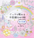 ぐっすり眠れる不思議なぬり絵 虹の花園[本/雑誌] / 友野なお/監修