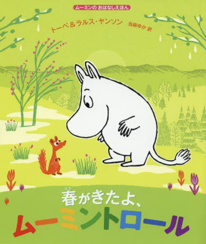 春がきたよ、ムーミントロール / 原タイトル:MOOMIN AND THE SPRING SURPRISE[本/雑誌] (ムーミンのおはなしえほん) / トーベ・ヤンソン/原作・絵 ラルス・ヤンソン/原作・絵 当麻ゆか/訳