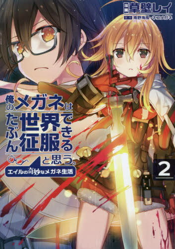 俺のメガネはたぶん世界征服できると思う。 エイルの奇妙なメガネ生活[本/雑誌] 2 (アーススターコミックス) / 草壁レイ/漫画 南野海風/原作 ネコメガネ/原作
