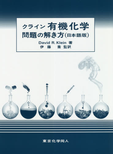 クライン有機化学問題の解き方 日本語版 / 原タイトル:Student Study Guide and Solutions Manual to accompany Organic Chemistry 原著第2版の翻訳 / DavidR.Klein/著 伊藤喬/監訳