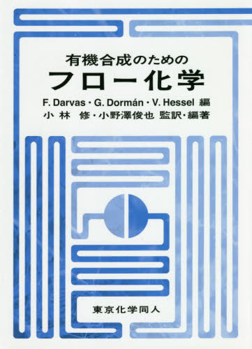 楽天ネオウィング 楽天市場店有機合成のためのフロー化学 / 原タイトル:Flow Chemistry[本/雑誌] / F.Darvas/編 G.Dorman/編 V.Hessel/編 小林修/監訳・編著 小野澤俊也/監訳・編著