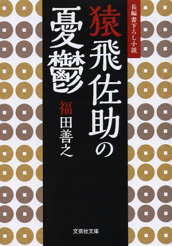 猿飛佐助の憂鬱[本/雑誌] (文芸社文庫) / 福田善之/著