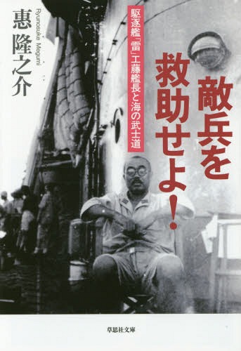 敵兵を救助せよ! 駆逐艦「雷」工藤艦長と海の武士道[本/雑誌] (草思社文庫) / 惠隆之介/著