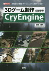 3Dゲーム制作のためのCryEngine 高性能&多機能「ゲームエンジン」を使いこなす![本/雑誌] (I/O) / 益田貴光/著 IO編集部/編集