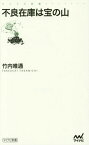 不良在庫は宝の山[本/雑誌] (マイナビ新書) / 竹内唯通/著