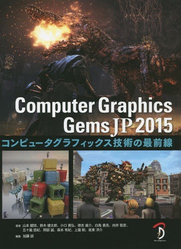 Computer Graphics Gems JP コンピュータグラフィックス技術の最前線 2015[本/雑誌] / 山本醍田/著 鈴木健太郎/著 小口貴弘/著 徳吉雄介/著 白鳥貴亮/著 向井智彦/著 五十嵐悠紀/著 岡部誠/著 森本有紀/著 上瀧剛/著 坂東洋介/著