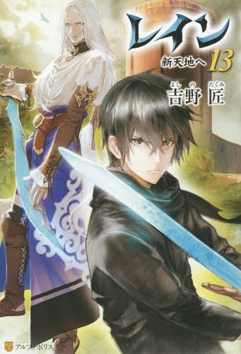 レイン[本/雑誌] 13 / 吉野匠/〔著〕