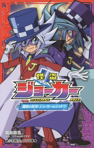 怪盗ジョーカー 〔3〕[本/雑誌] (小学館ジュニア文庫) / 福島直浩/著 たかはしひでやす/原作 佐藤大/監修 寺本幸代/監修 陽橋エント/挿画