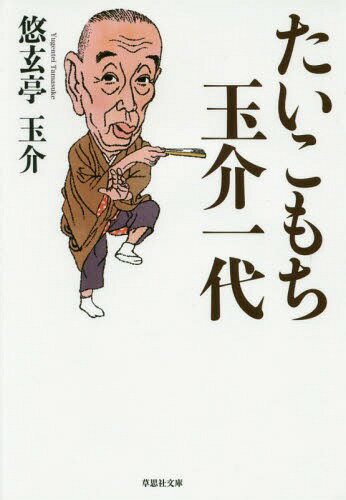 たいこもち玉介一代[本/雑誌] (草思社文庫) / 悠玄亭玉介/著