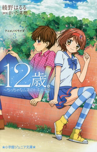 12歳。アニメノベライズ〜ちっちゃなムネのトキメキ〜 3[本/雑誌] (小学館ジュニア文庫) / まいた菜穂/..