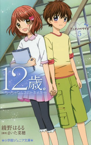 12歳。アニメノベライズ〜ちっちゃなムネのトキメキ〜 5[本/雑誌] (小学館ジュニア文庫) / まいた菜穂/..