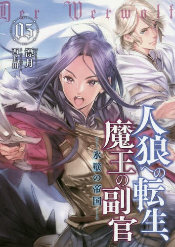 人狼への転生、魔王の副官 05[本/雑誌] (EARTH STAR NOVEL ESN066) / 漂月/著