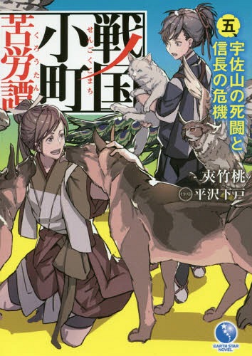 戦国小町苦労譚[本/雑誌] 5 (アーススターノベル ESN088) / 夾竹桃/著