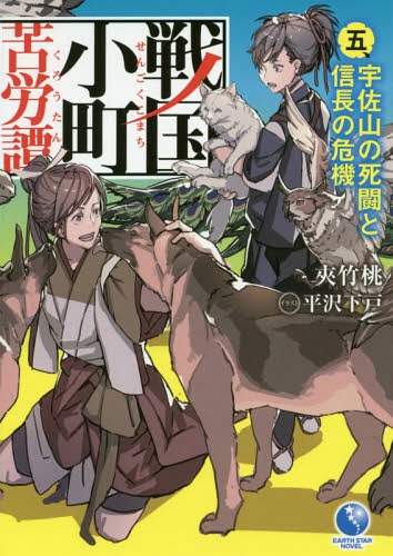 ご注文前に必ずご確認ください＜商品説明＞1570年、夏—オウギワシ、シェパード、孔雀、ターキッシュアンゴラ、ゾウガメまで仲間入りし、動物園状態の静子たち一行。姉川の戦いを勝ち抜くも、損失の激しかった信長軍は三好三人衆との戦いに苦戦を強いられていた。それまで後方支援に徹していた静子は、ついに自ら矢を番えてゲリラ戦を展開!ますます目が離せない、大人気戦国ファンタジー注目の第6巻!!＜商品詳細＞商品番号：NEOBK-2083930Kyochikuto / Sengoku Komachi Kuro Tan 5 (EARTH STAR NOVEL ESN088) [Light Novel]メディア：本/雑誌重量：340g発売日：2017/04JAN：9784803010374戦国小町苦労譚[本/雑誌] 5 (アーススターノベル ESN088) / 夾竹桃/著2017/04発売