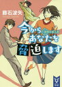 ご注文前に必ずご確認ください＜商品説明＞「三分間だけ、付き合って?」。目の前に置かれたのは、砂時計。怪しいナンパ師・スナオと私は、公園の植え込みから生えた自転車の謎を追ううちに、闇金業者と対決することに。ところが、悪党は不可解な事故死を遂げ、その現場で目撃された謎の男は—って、これ、脅迫屋の千川さんだ!殺しはしないはずの悪人・脅迫屋の凶行を止めようとする私の前で、彼はさらなる殺人を!?＜商品詳細＞商品番号：NEOBK-2130725Fuji Ishi Ha Ya / Cho / Ima Kara Anata Wo Kyohaku Shimasu [2] (Kodansha Taiga) [Light Novel]メディア：本/雑誌重量：150g発売日：2017/08JAN：9784062940818今からあなたを脅迫します 〔2〕[本/雑誌] (講談社タイガ) / 藤石波矢/著2017/08発売