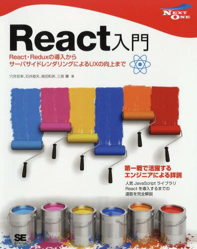 React入門 React・Reduxの導入からサーバサイドレンダリングによるUXの向上まで[本/雑誌] (NEXT) / 穴井宏幸/著 石井直矢/著 柴田和祈/著 三宮肇/著