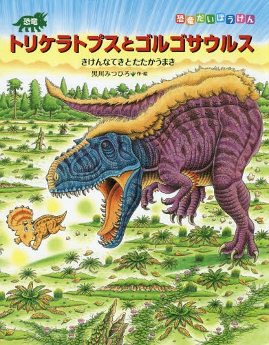 恐竜トリケラトプスとゴルゴサウルス きけんなてきとたたかうまき[本/雑誌] (恐竜だいぼうけん) / 黒川みつひろ/作・絵