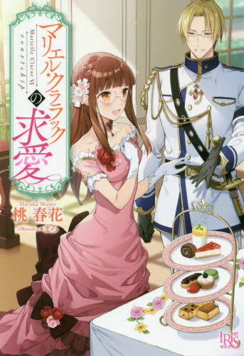 マリエル・クララックの求愛[本/雑誌] (Iris NEO) / 桃春花/著