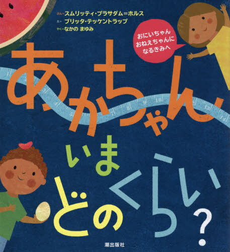 あかちゃんいまどのくらい? / 原タイトル:How Big is Our Baby[本/雑誌] / スムリッティ・プラサダム=ホルス/ぶん ブリッタ・テッケントラップ/え なかのまゆみ/やく