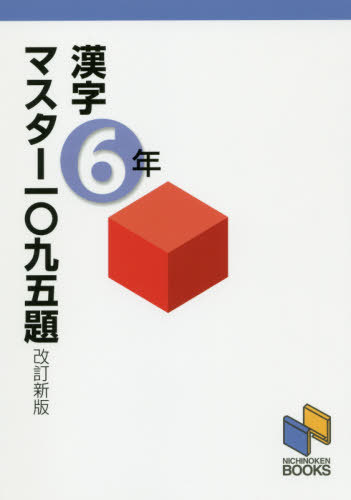 漢字マスター一〇九五題 6年[本/雑誌] (日能研ブックス) / 日能研