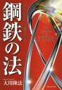 鋼鉄の法 人生をしなやかに 力強く生きる 本/雑誌 (OR) / 大川隆法/著