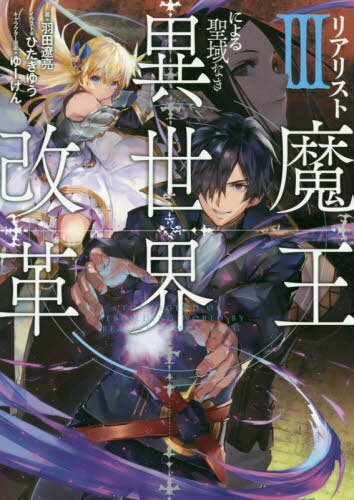 リアリスト魔王による聖域なき異世界改革[本/雑誌] 3 (DENGEKI) / 羽田遼亮/著