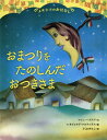 おまつりをたのしんだおつきさま メキシコのおはなし / 原タイトル:The Moon Was at a Fiesta[本/雑誌] / マシュー・ゴラブ/文 レオビヒルド・マルティネス/絵 さくまゆみこ/訳