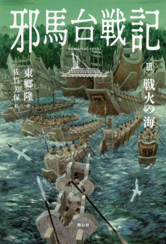 邪馬台戦記 3[本/雑誌] / 東郷隆/作