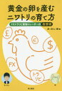 [書籍のゆうメール同梱は2冊まで]/黄金の卵を産むニワトリの育て方 FXトラリピ最強トレーダーの投資術[本/雑誌] / あっきん/著 鈴/著