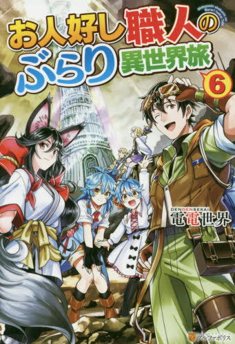 ご注文前に必ずご確認ください＜商品説明＞異世界転移した青年、石川良一は、多くの功績を打ち立てて貴族になった。しかし、領地のイーアス村の発展に努める忙しい日々の中でも彼は目標を忘れない。神の塔へ行く—そこで得られる“世界石”で妹とその友達の精霊がいつでも会えるように。そして“神降ろし”という邪神にも負けない力を身につけるために。手がかりを求めて良一は各地を訪ねた。...のだが、そんな彼を待っていたのは地道な図書館通いに剣を競う武術際、挙句の果てには数百年間行方の知れない人物の捜索!?わずかなヒントを頼りに職人領主が果てしない荒野を行く—!お人好し職人の旅、最終章!!＜商品詳細＞商品番号：NEOBK-2454932Denden Sekai / [Cho] / Ohitoyoshi Shokunin No Burari Isekai Tabi 6 [Light Novel]メディア：本/雑誌重量：350g発売日：2020/01JAN：9784434270604お人好し職人のぶらり異世界旅[本/雑誌] 6 / 電電世界/〔著〕2020/01発売