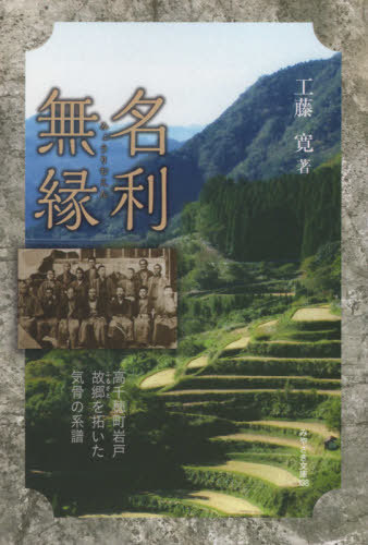 名利無縁 高千穂町岩戸故郷を拓いた気骨の[本/雑誌] (みやざき文庫) / 工藤寛/著