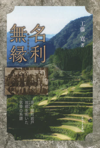 楽天ネオウィング 楽天市場店名利無縁 高千穂町岩戸故郷を拓いた気骨の[本/雑誌] （みやざき文庫） / 工藤寛/著