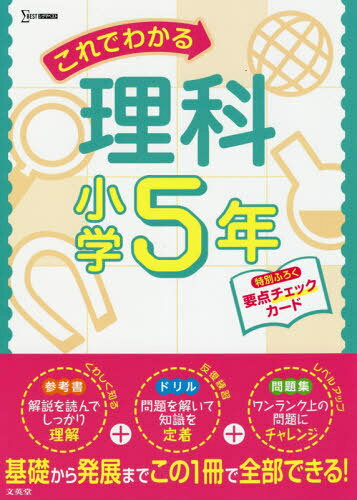 これでわかる 理科 小学5年[本/雑誌] (シグマベスト) / 文英堂