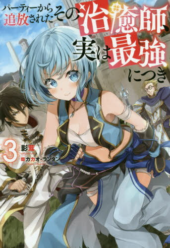 パーティーから追放されたその治癒師、実は最強につき[本/雑誌] 3 (Mノベルス) / 影茸/著
