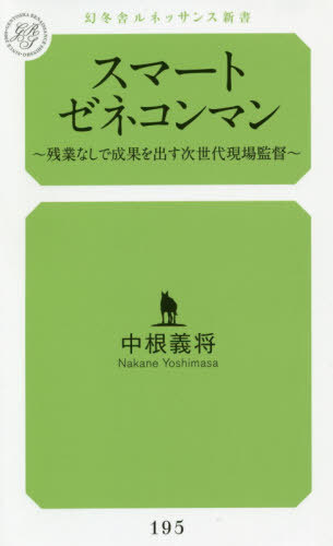 スマートゼネコンマン 残業なしで成果を出す次世代現場監督 本/雑誌 (幻冬舎ルネッサンス新書な 4- 1) / 中根義将/著