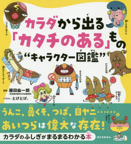 カラダから出る「カタチのある」もの“キャラクター図鑑” うんこ、鼻くそ、つば、目ヤニ......。あいつらは偉大な存在![本/雑誌] / 藤田紘一郎/監修 とげとげ。/イラストのサムネイル