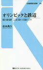 オリンピックと鉄道 東京・札幌・長野こんなに変わった交通インフラ[本/雑誌] (交通新聞社新書) / 松本典久/著