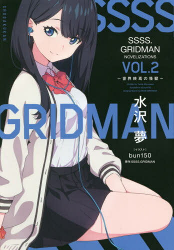 SSSS.GRIDMAN NOVELIZATIONS[/] Vol.2 β (֥å) / ̴/