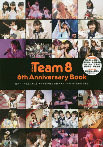 AKB48 Team8 6th Anniversary Book 新メンバー12人加入!チーム8の新章を担うメンバーたちの新たなる決意[本/雑誌] (単行本・ムック) / 光文社エンタテインメント編集部/編