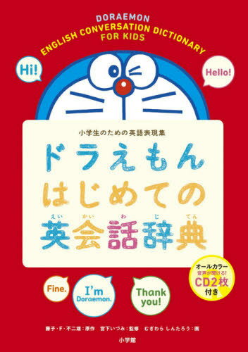 ドラえもんはじめての英会話辞典 小学生のための英語表現集[本/雑誌] / 藤子・F・不二雄/原作 宮下いづみ/監修 藤子プロ/キャラクター監修 むぎわらしんたろう/画