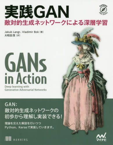 実践GAN 敵対的生成ネットワークによる深層学習 / 原タイトル:GANs in Action[本/雑誌] (Compass Data Science) / JakubLangr/著 VladimirBok/著 大和田茂/訳