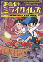 ご注文前に必ずご確認ください＜商品説明＞サクッと読めてうなるほどおもしろい、謎解きストーリー10話収録!!シリーズ完結編!!まさかの大ピンチ!?＜アーティスト／キャスト＞佐東みどり(演奏者)＜商品詳細＞商品番号：NEOBK-2472952Sato Midori / Cho Furukawa Mamoru / E SCRAP / Nazo Seisaku ”Shi Kin!” Seisaku Staff / Kanshu / Nazo Shimbun Mi Rai Times 5メディア：本/雑誌重量：340g発売日：2020/03JAN：9784591166079謎新聞ミライタイムズ 5[本/雑誌] / 佐東みどり/著 フルカワマモる/絵 SCRAP/謎制作 「シャキーン!」制作スタッフ/監修2020/03発売