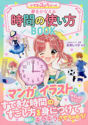 楽天ネオウィング 楽天市場店夢をかなえる時間の使い方BOOK 小学生のステキルール めちゃカワMAX!![本/雑誌] / 高取しづか/監修