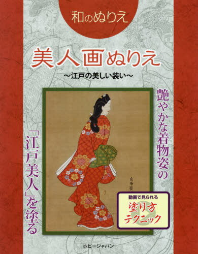 美人画ぬりえ 江戸の美しい装い[本/雑誌] (和のぬりえ) / ホビージャパン