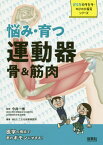 悩み・育つ運動器骨&筋肉[本/雑誌] (からだのキセキ・のびのび探究シリーズ) / 今井一博/監修 WILLこども知育研究所/編著