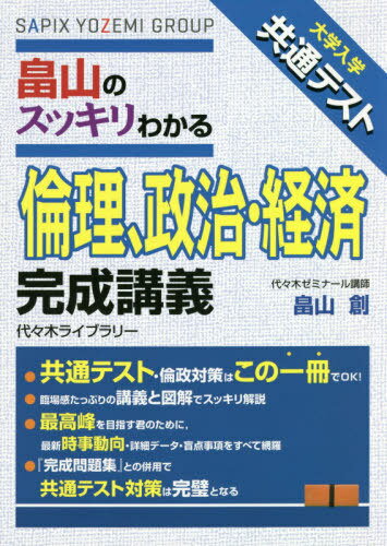 楽天ネオウィング 楽天市場店畠山のスッキリわかる倫理、政治・経済完成講義 大学入学共通テスト[本/雑誌] / 畠山創/著