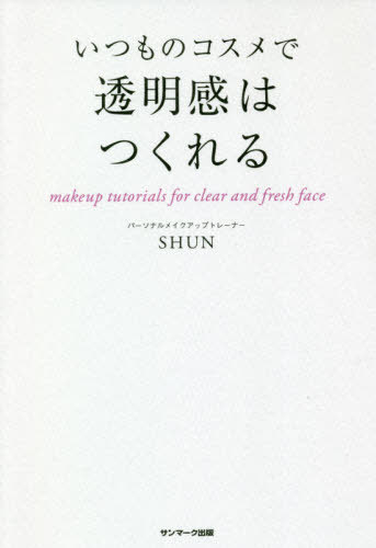 ご注文前に必ずご確認ください＜商品説明＞透明感ロスの9割はファンデの厚みのせい。“倍量の下地でくすみがなくなる”“中指・薬指使いで血色感アップ”“脱・カバー力主義でツヤ肌に”メイクが義務から楽しみに変わる。＜収録内容＞1章 base makeup—透明感のある肌は潤いと血色感でつくる2章 eye makeup—目の輪郭だけ引き立たせるのが透明感アイメイク3章 cheek & lip makeup—顔を明るく見せる血色感をつくるのが透明感チーク&透明感リップ4章 touch‐up makeup—「時間が経っても美しく、崩れても直しやすい」が透明感メイクの証5章 party makeup—透明感に華やかさもプラスする極意APPENDIX 大人メイクの悩みが消えるQ&A＜商品詳細＞商品番号：NEOBK-2480512SHUN / Cho / Itsumo No Cosmetics De Tomei Kan Ha Tsukureruメディア：本/雑誌重量：340g発売日：2020/03JAN：9784763138118いつものコスメで透明感はつくれる[本/雑誌] / SHUN/著2020/03発売